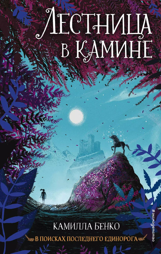 Обложка книги "Камилла Бенко: Лестница в камине"