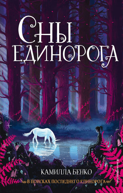 Обложка книги "Камилла Бенко: Сны единорога"