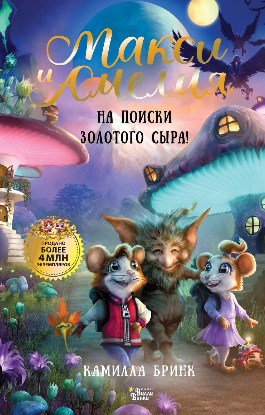 Обложка книги "Камилла Бринк: Макси и Амелия. На поиски Золотого Сыра!"