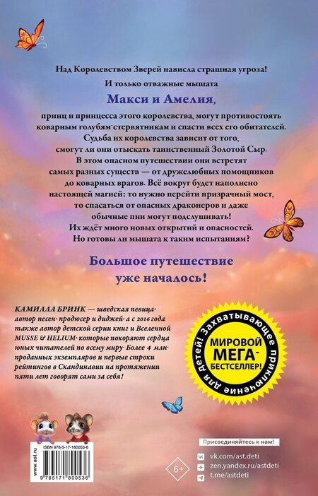 Фотография книги "Камилла Бринк: Макси и Амелия. На поиски Золотого Сыра!"