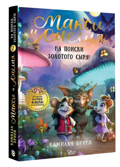 Фотография книги "Камилла Бринк: Макси и Амелия. На поиски Золотого Сыра!"