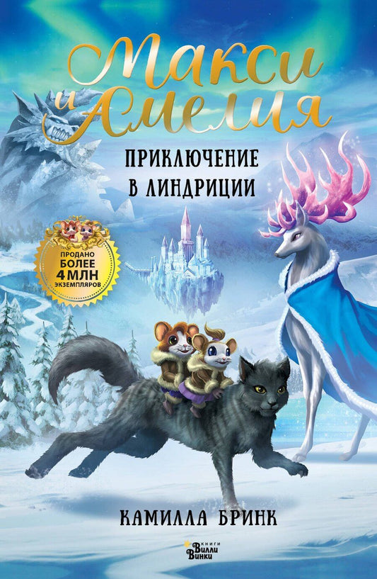 Обложка книги "Камилла Бринк: Макси и Амелия. Приключение в Линдриции"