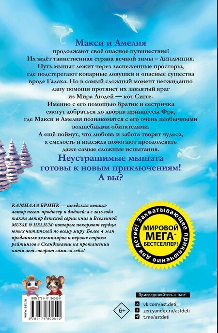 Фотография книги "Камилла Бринк: Макси и Амелия. Приключение в Линдриции"