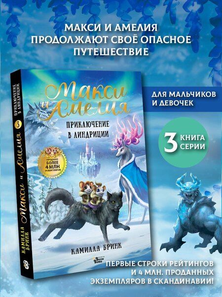 Фотография книги "Камилла Бринк: Макси и Амелия. Приключение в Линдриции"