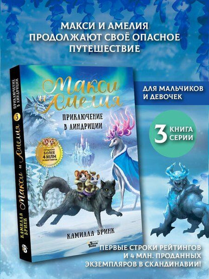 Фотография книги "Камилла Бринк: Макси и Амелия. Приключение в Линдриции"