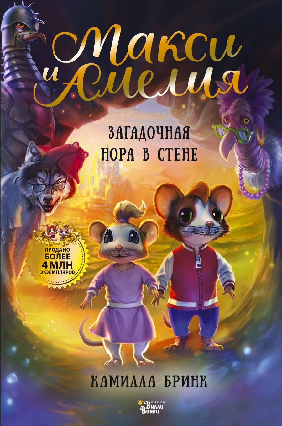 Обложка книги "Камилла Бринк: Макси и Амелия. Загадочная нора в стене"