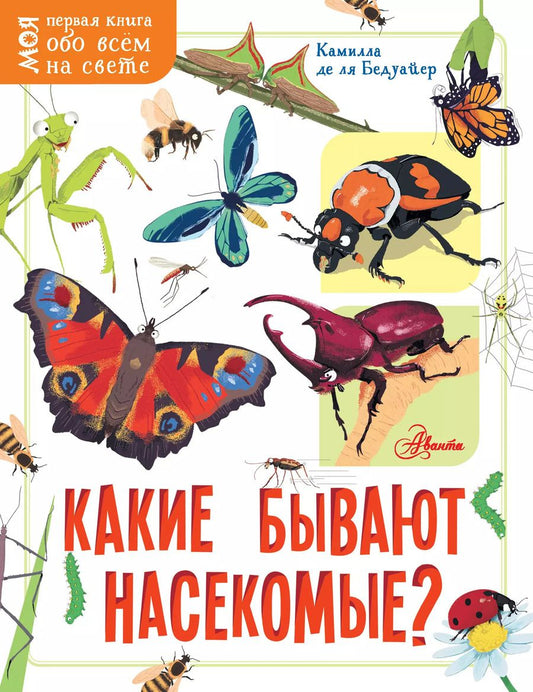 Обложка книги "Камилла де: Какие бывают насекомые?"