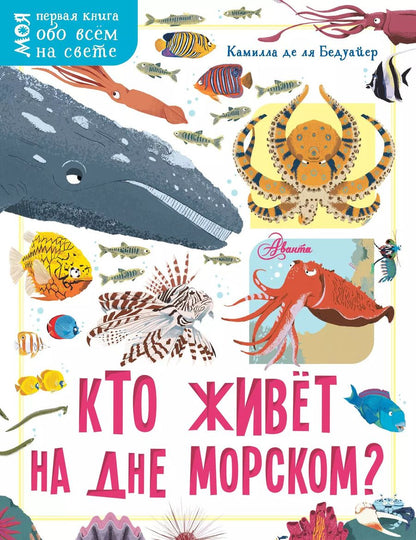 Обложка книги "Камилла де: Кто живёт на дне морском?"