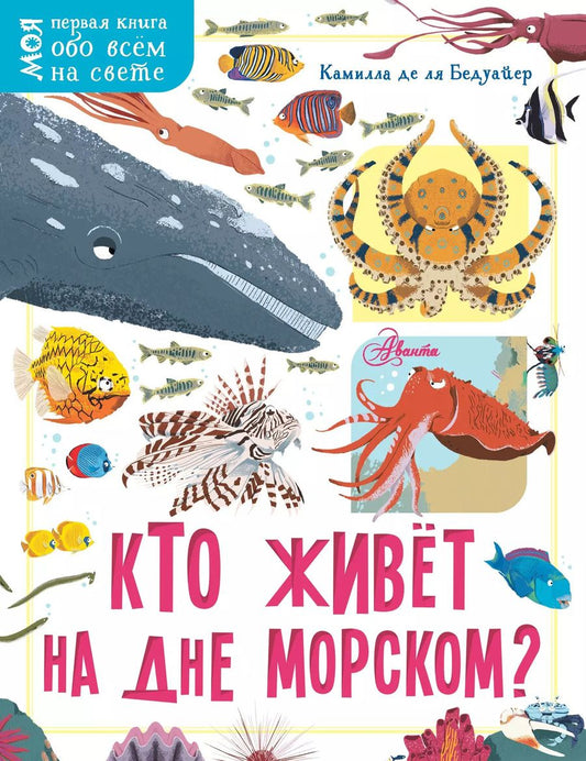 Обложка книги "Камилла де: Кто живёт на дне морском?"