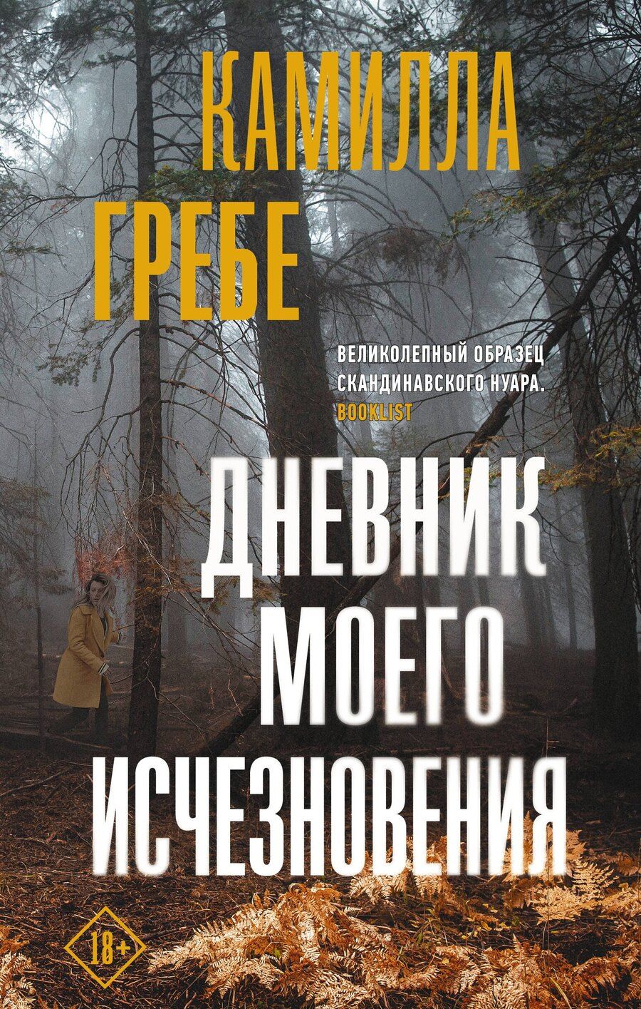 Обложка книги "Камилла Гребе: Дневник моего исчезновения"