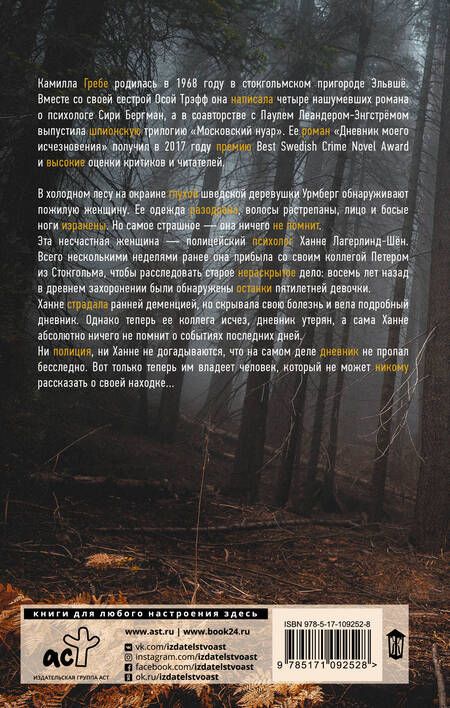 Фотография книги "Камилла Гребе: Дневник моего исчезновения"