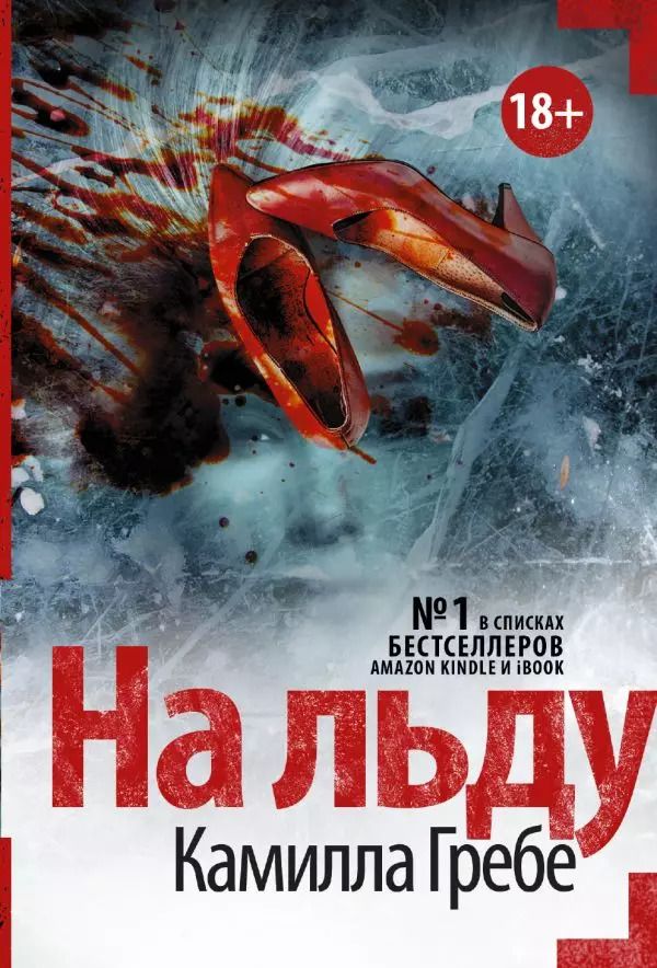 Обложка книги "Камилла Гребе: На льду"