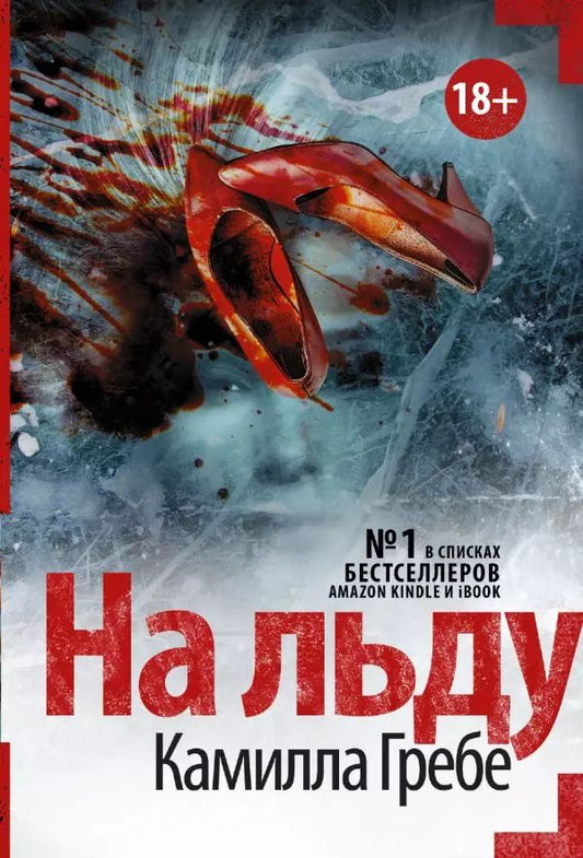 Обложка книги "Камилла Гребе: На льду"