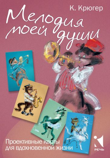 Обложка книги "Камилла Крюгер: Мелодия моей души. Проективные карты для вдохновения"