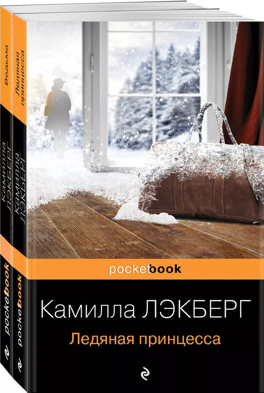 Обложка книги "Камилла Лэкберг: Ледяная принцесса. Ведьма (комплект из 2 книг)"