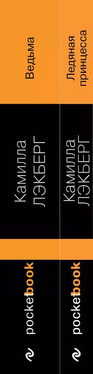 Фотография книги "Камилла Лэкберг: Ледяная принцесса. Ведьма (комплект из 2 книг)"