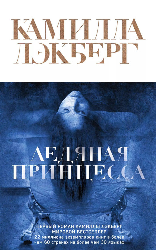 Обложка книги "Камилла Лэкберг: Ледяная принцесса"