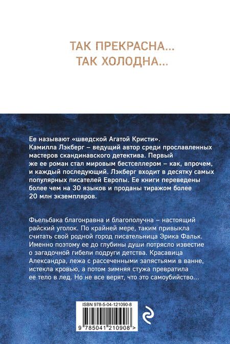 Фотография книги "Камилла Лэкберг: Ледяная принцесса"