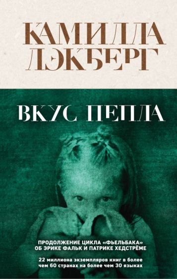 Обложка книги "Камилла Лэкберг: Вкус пепла"