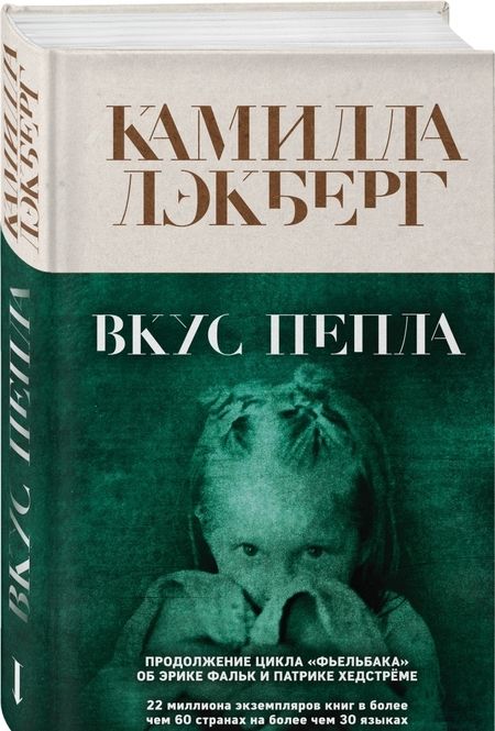 Фотография книги "Камилла Лэкберг: Вкус пепла"