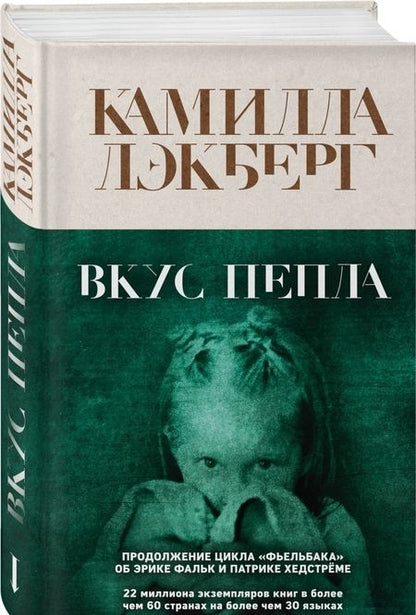 Фотография книги "Камилла Лэкберг: Вкус пепла"