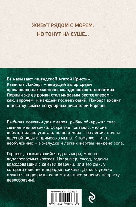 Фотография книги "Камилла Лэкберг: Вкус пепла"