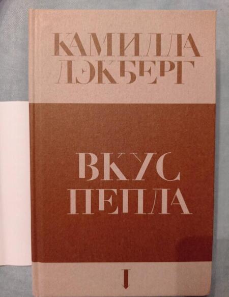 Фотография книги "Камилла Лэкберг: Вкус пепла"