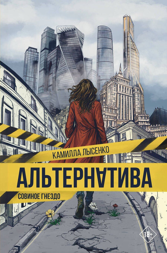 Обложка книги "Камилла Михайловна: Альтернатива. Совиное гнездо"
