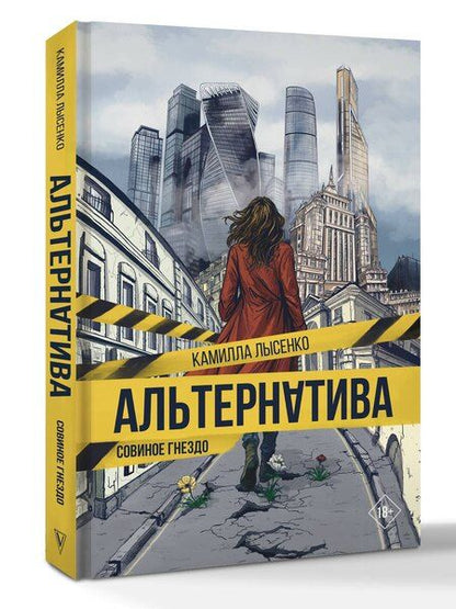 Фотография книги "Камилла Михайловна: Альтернатива. Совиное гнездо"