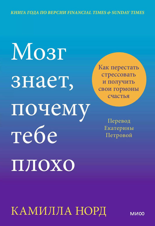Обложка книги "Камилла Норд: Мозг знает, почему тебе плохо. Как перестать стрессовать и получить свои гормоны счастья"