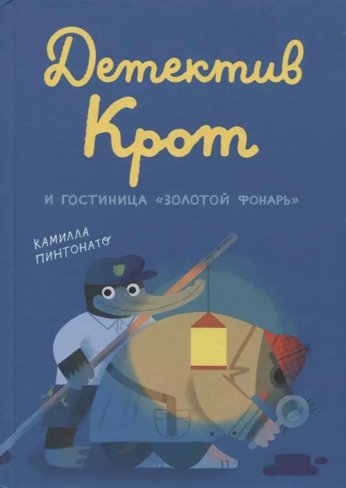 Обложка книги "Камилла Пинтонато: Детектив Крот и гостиница "Золотой фонарь""