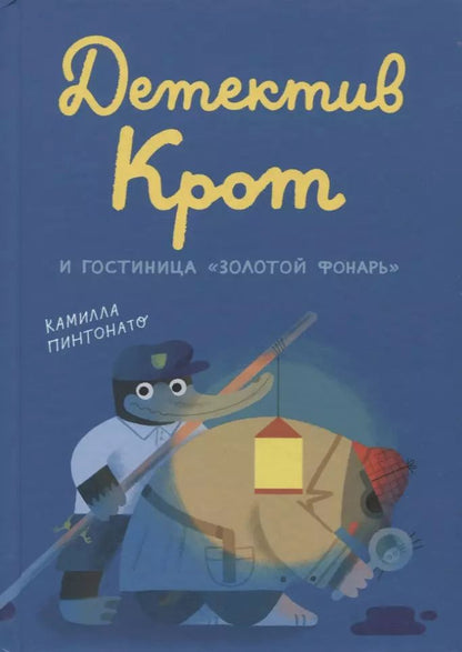 Обложка книги "Камилла Пинтонато: Детектив Крот и гостиница "Золотой фонарь""