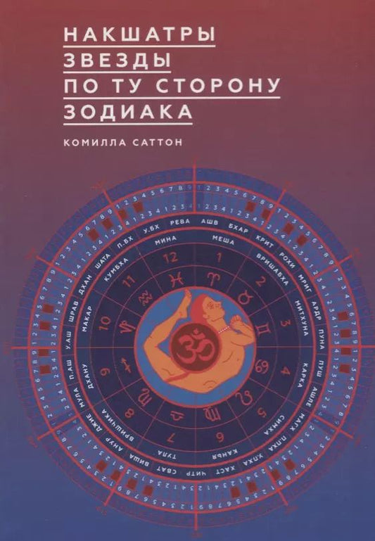 Обложка книги "Камилла Саттон: Накшатры. Звезды по ту сторону Зодиака"