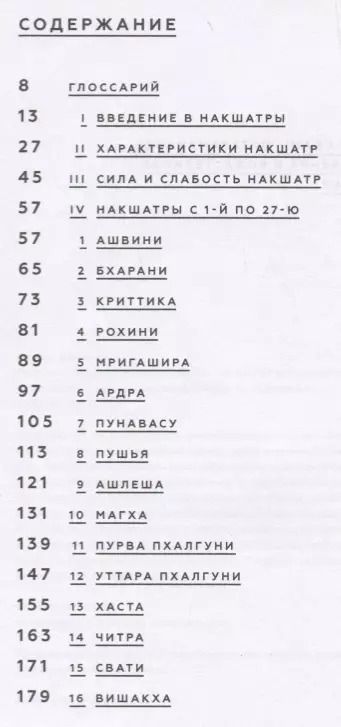 Фотография книги "Камилла Саттон: Накшатры. Звезды по ту сторону Зодиака"
