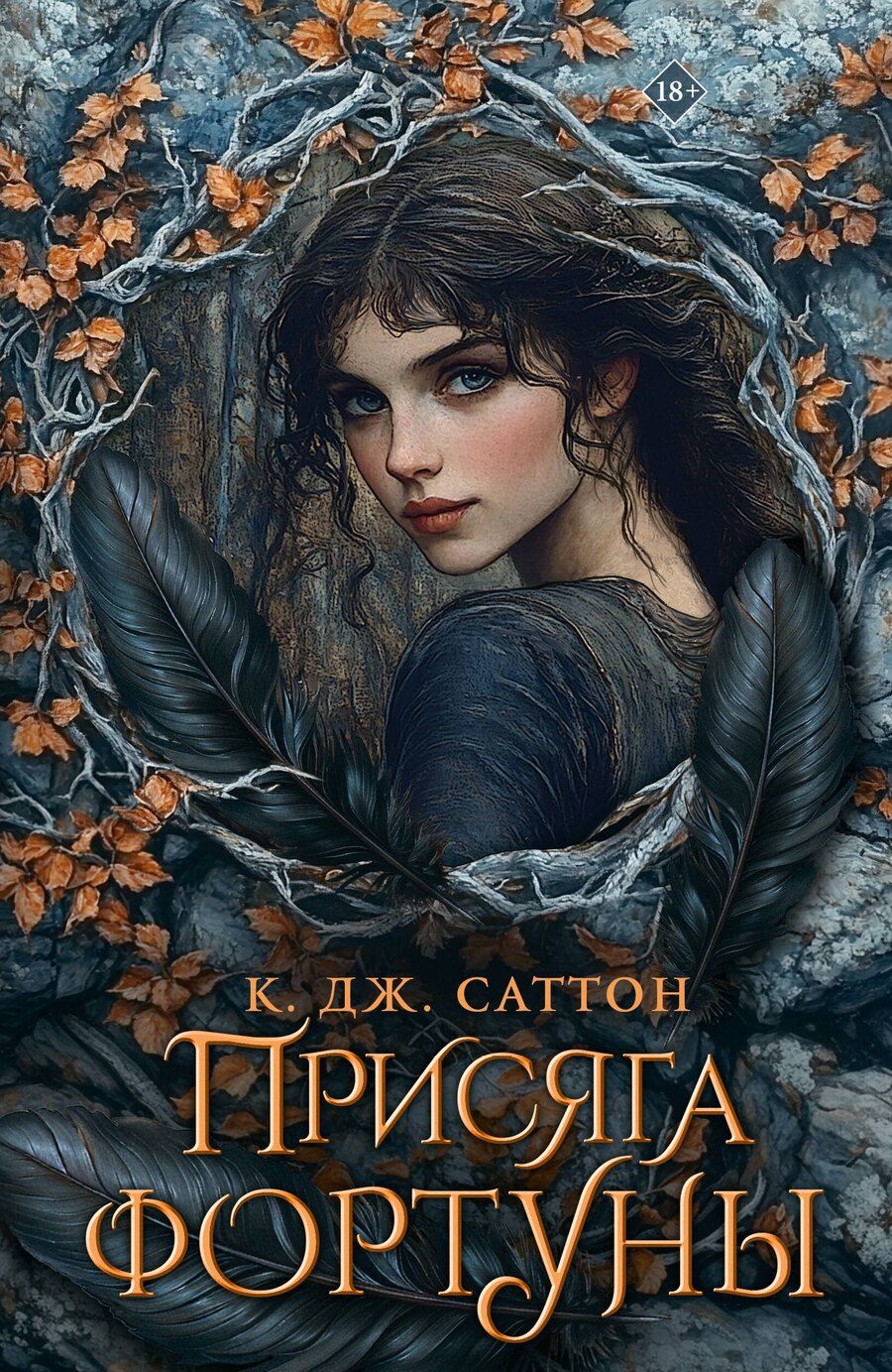 Обложка книги "Камилла Саттон: Присяга фортуны"