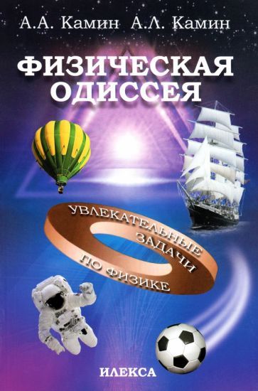Обложка книги "Камин, Камин: Физическая Одиссея. Увлекательные задачи по физике"