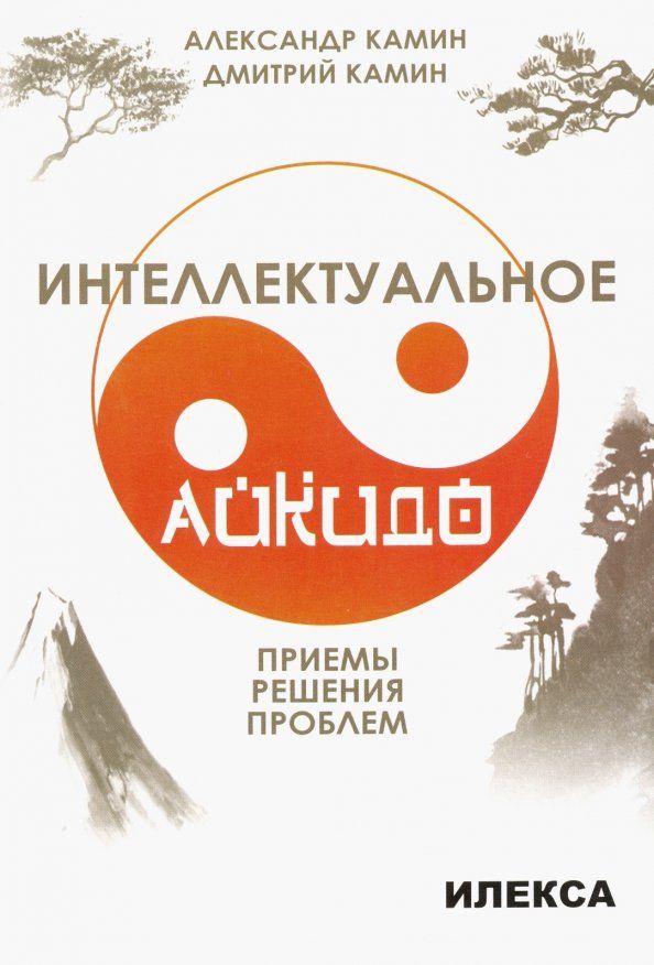 Обложка книги "Камин, Камин: Интеллектуальное айкидо. Приёмы решения проблем"