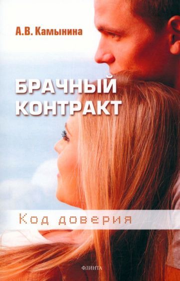 Обложка книги "Камынина: Брачный контракт. Код доверия"