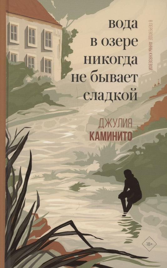 Обложка книги "Каминито: Вода в озере никогда не бывает сладкой"