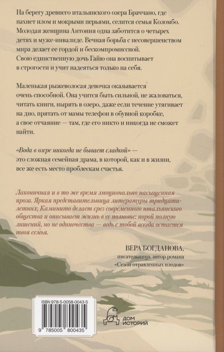 Фотография книги "Каминито: Вода в озере никогда не бывает сладкой"
