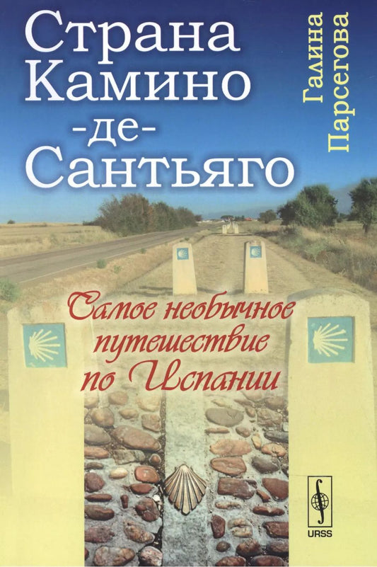 Обложка книги "Камино-де-Сантьяго (Путь Св. апостола Иакова): Самое необычное путешествие по Испании"