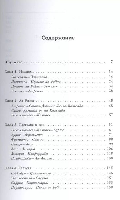 Фотография книги "Камино-де-Сантьяго (Путь Св. апостола Иакова): Самое необычное путешествие по Испании"