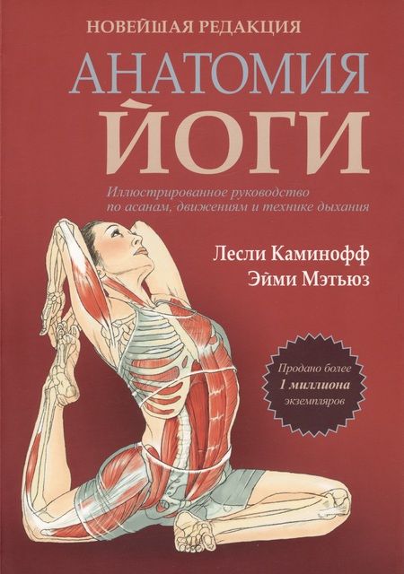 Фотография книги "Каминофф, Мэтьюз: Анатомия йоги. Новейшая редакция"