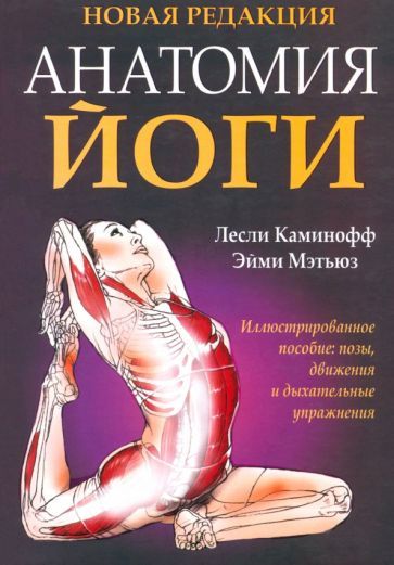 Обложка книги "Каминофф, Мэтьюз: Анатомия йоги"