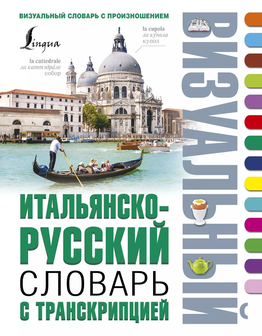Обложка книги "Каминская, Каньковская: Итальянско-русский визуальный словарь с транскрипцией"