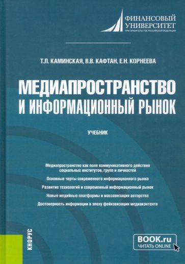Обложка книги "Каминская, Корнеева, Кафтан: Медиапространство и информационный рынок. Учебник"