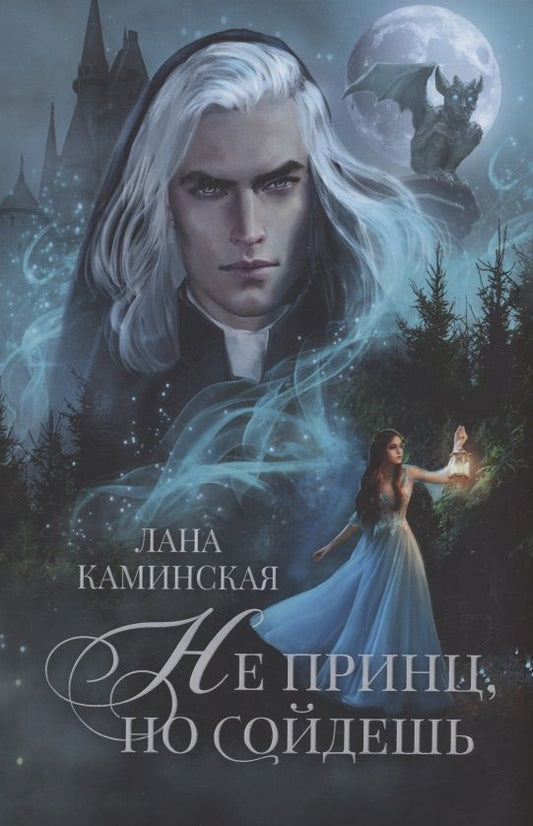 Обложка книги "Каминская: Не принц, но сойдешь"