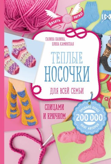 Обложка книги "Каминская, Панина: Теплые носочки для всей семьи спицами и крючком"