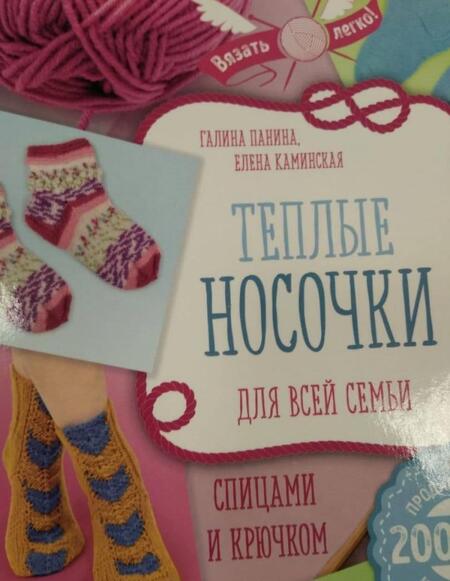 Фотография книги "Каминская, Панина: Теплые носочки для всей семьи спицами и крючком"