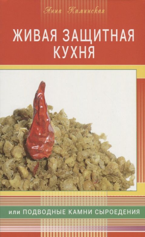 Обложка книги "Каминская: Живая защитная кухня, или Подводные камни сыроедения"